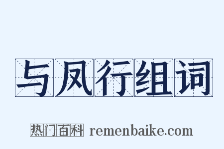 与凤行组词是什么意思的图片